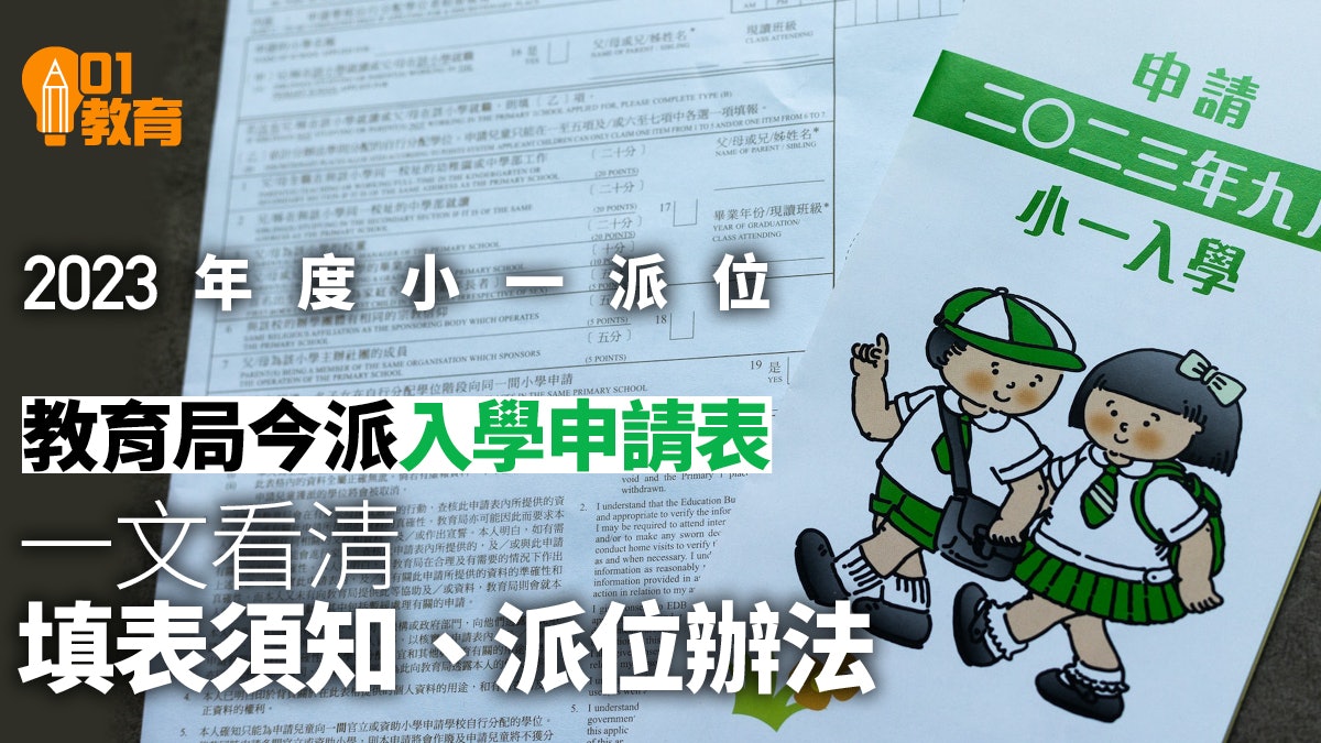 小一派位|教育局今派入學申請表 一文看清填表須知、派位辦法 小一派位|教育局今派入學申請表 一文看清填表須知、派位辦法