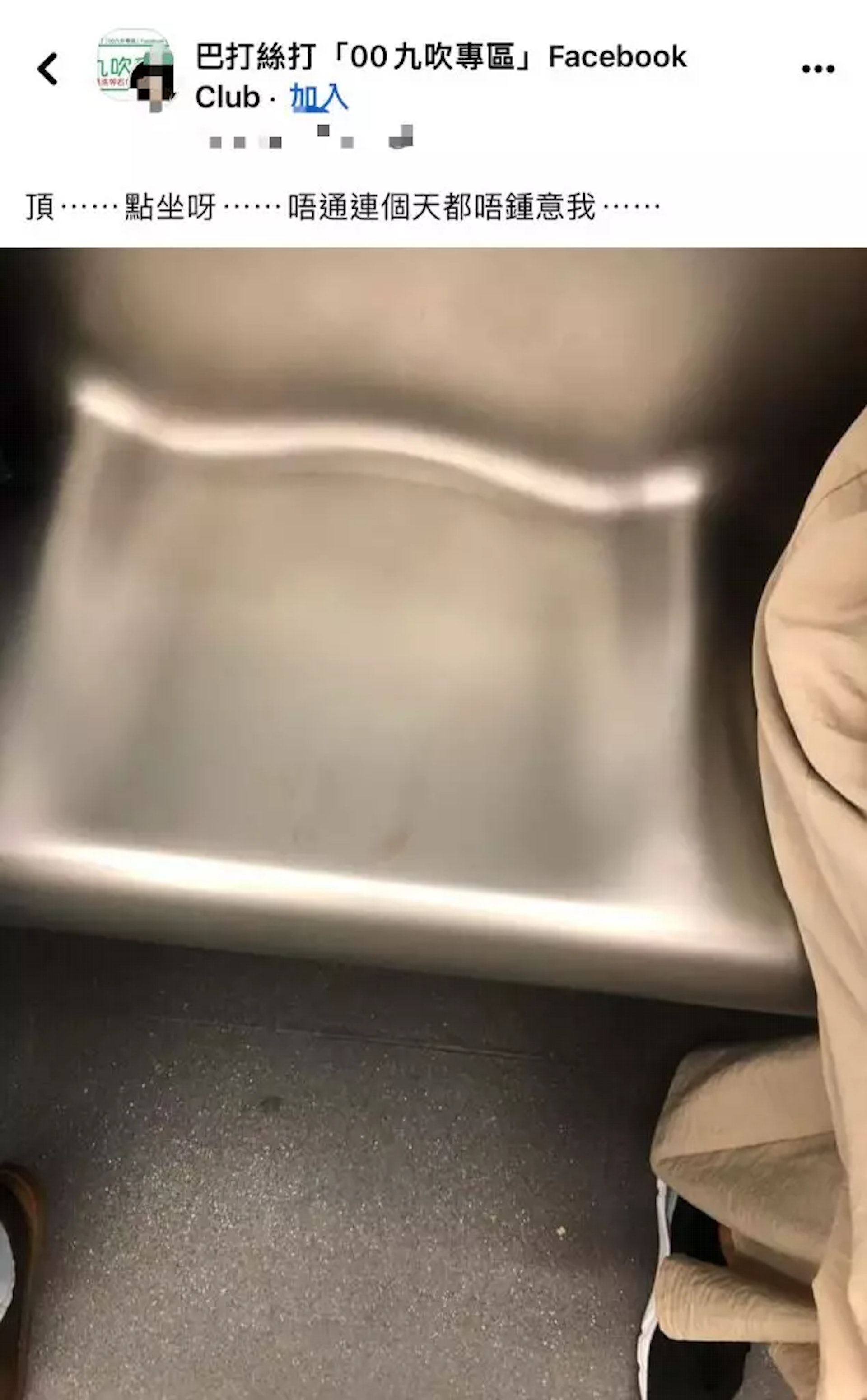 圖中是一張無人坐的港鐵座位，而座位上遺留微微紅色及啡色的污跡， 疑似是女生的月經血跡。（FACEBOOK@「巴打絲打「00九吹專區」）