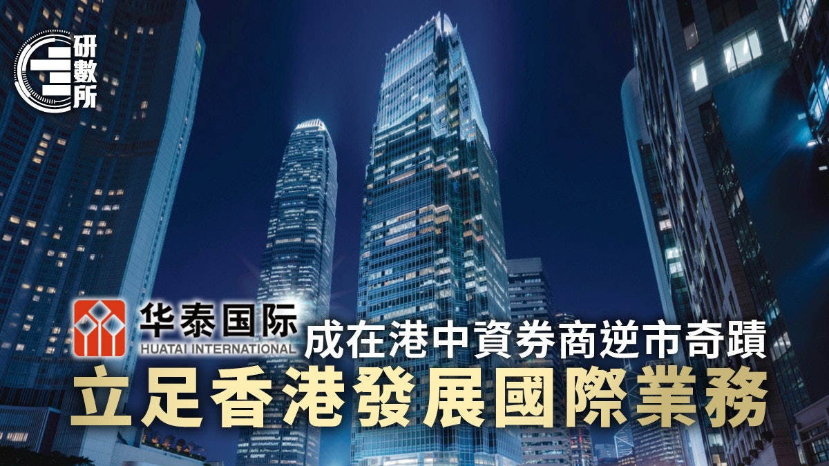 券商中期業績出爐!華泰國際突圍跑出變中資券商一哥逆市勁賺50億 券商中期業績出爐!華泰國際突圍跑出變中資券商一哥逆市勁賺50億
