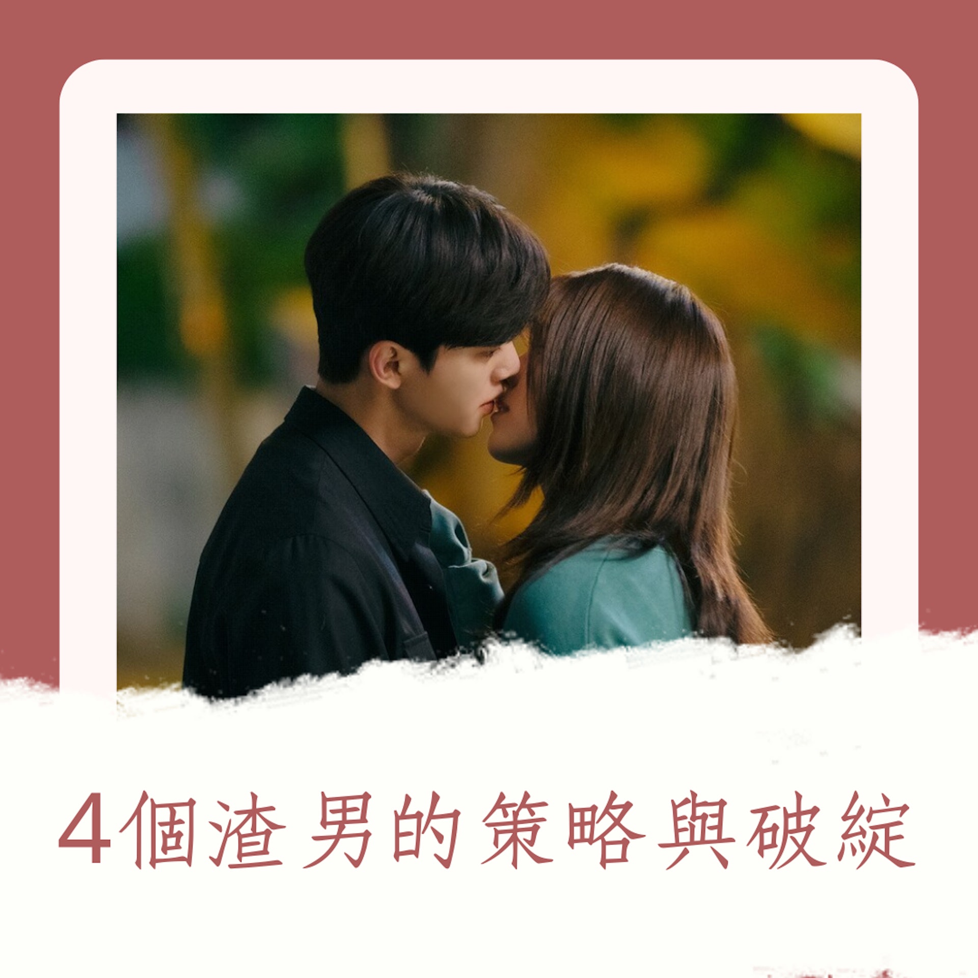 4個渣男的策略與破綻(《無法抗拒的他》劇照;01製圖) 4個渣男的策略與破綻(《無法抗拒的他》劇照;01製圖)