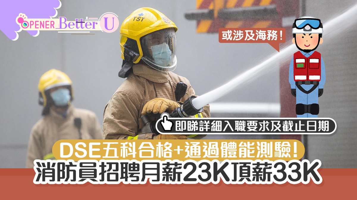 政府工｜消防處請消防員月薪23K-33K Dse五科合格+要通過5個測驗