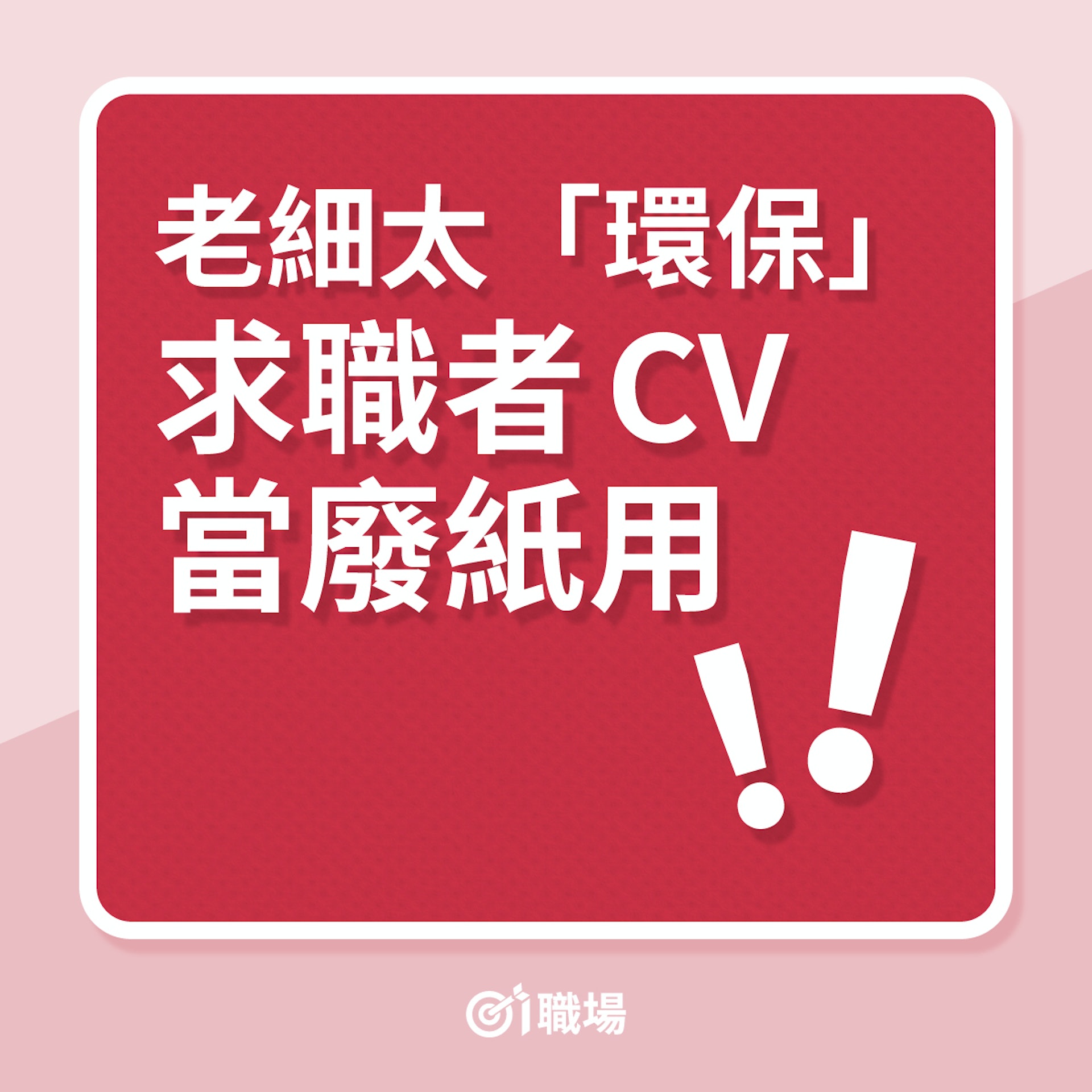 衰老細|上司太「環保,求職者CV當廢紙用! 衰老細|上司太「環保,求職者CV當廢紙用!