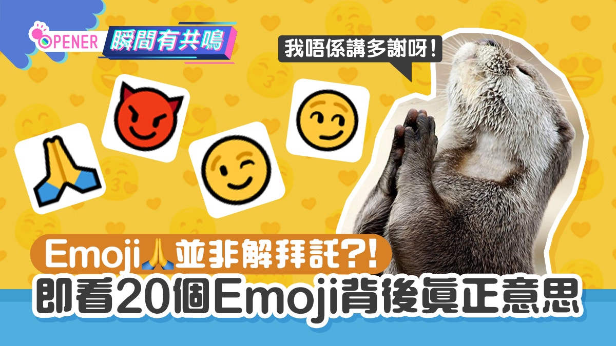 雙手合十Emoji 意思不是謝謝/拜託? 這20個Emoji的意思大家誤會了