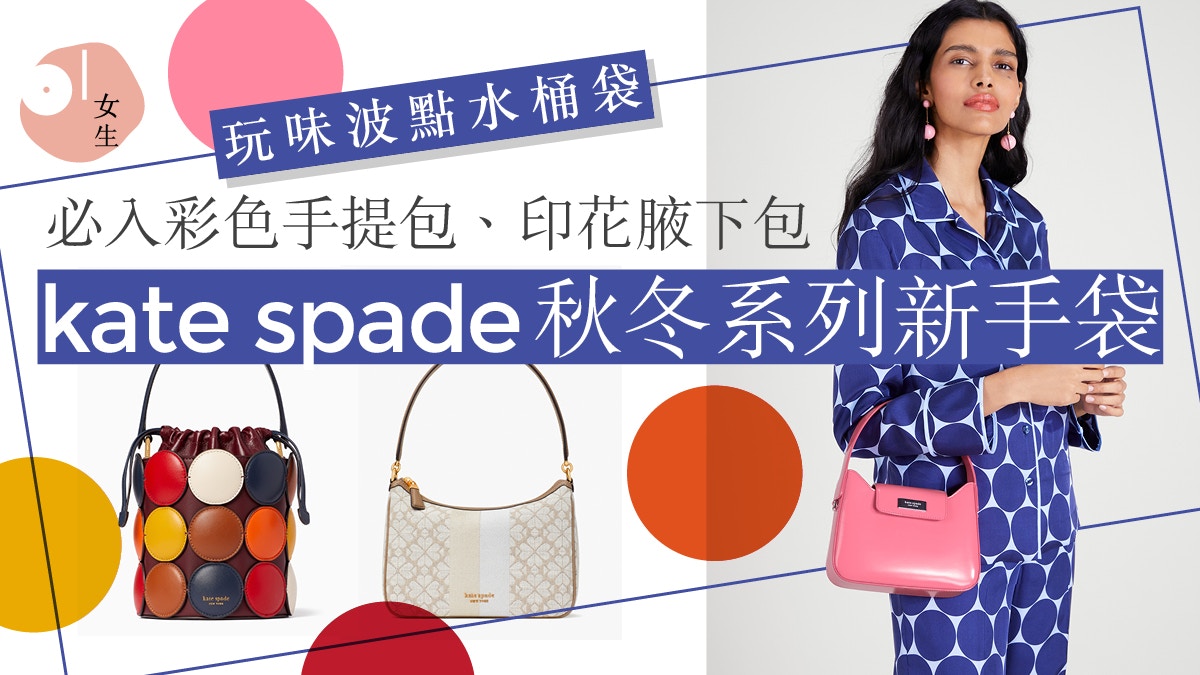 kate spade 秋冬新手袋登場復古小方包、腋下包、波點水桶袋