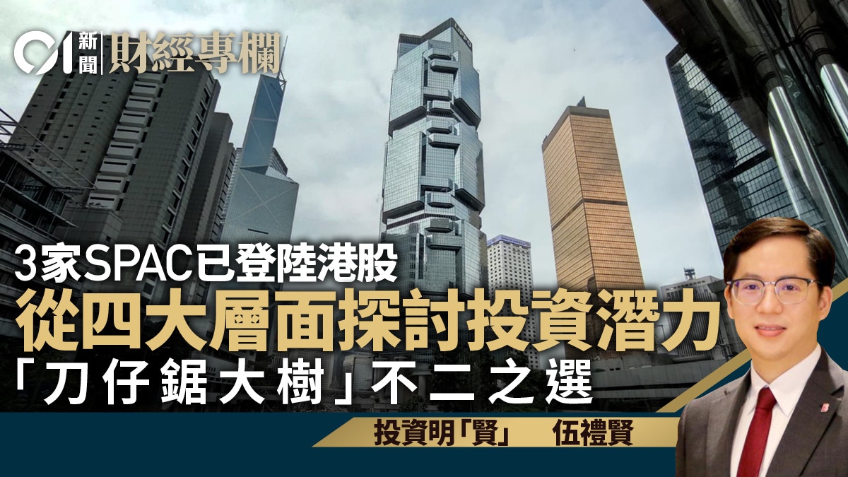 港版SPAC已登場四大方向反映具投資潛力｜伍禮賢