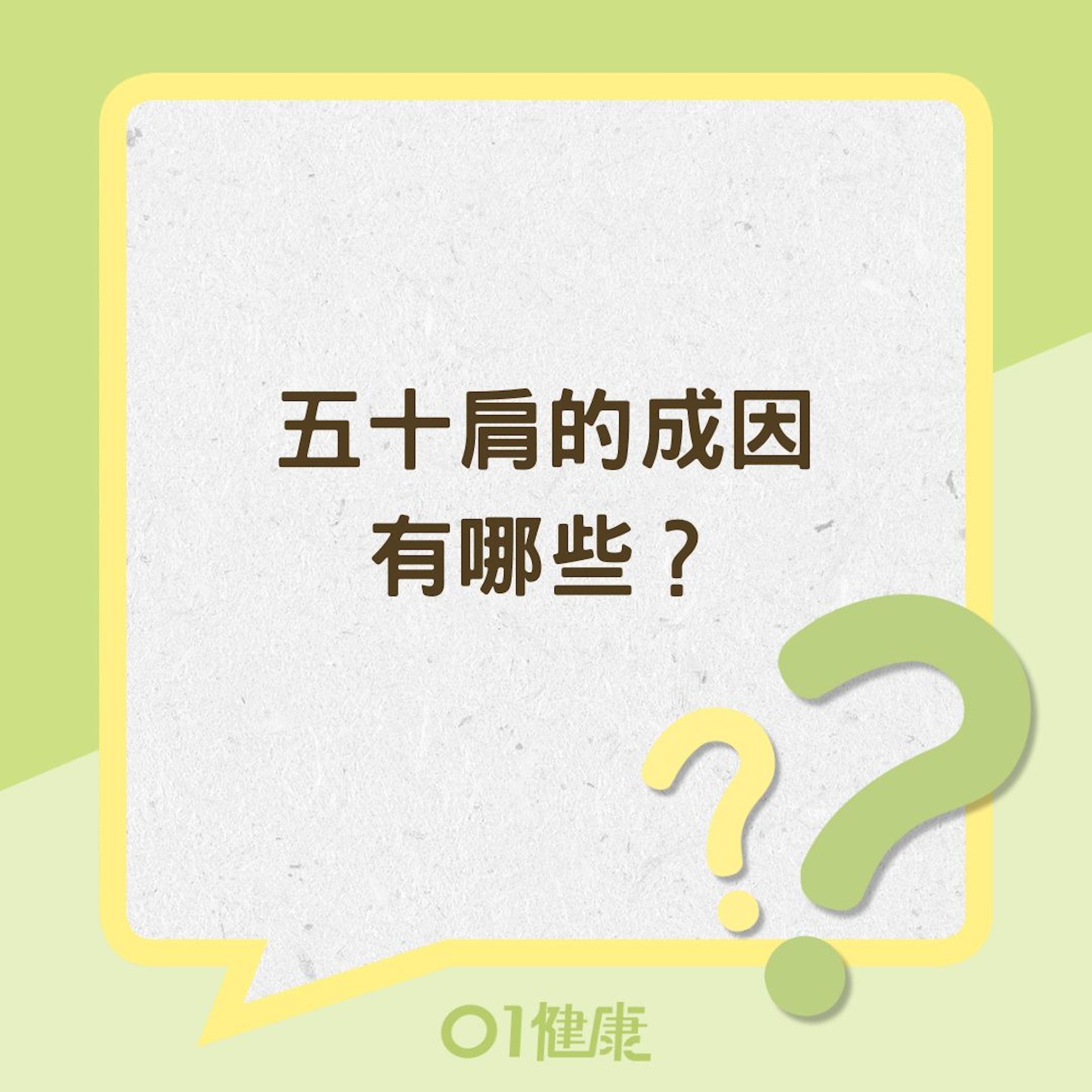 五十肩的成因有哪些?(01製圖) 五十肩的成因有哪些?(01製圖)