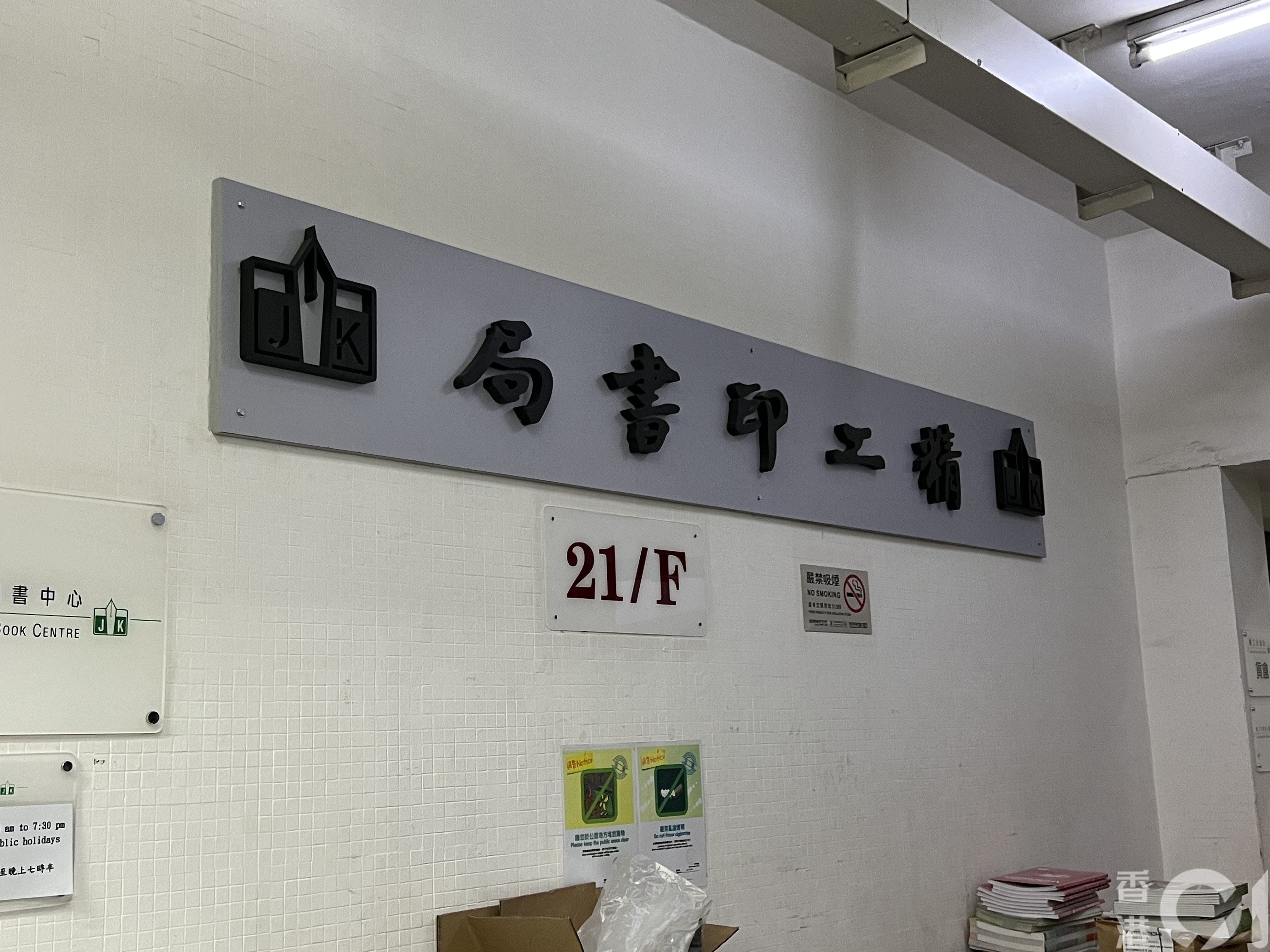 老牌書商精工印書局兼出版社因內部問題，未能如常派書，多名家長學生今（3日）上門了解。（何瑞芬攝）