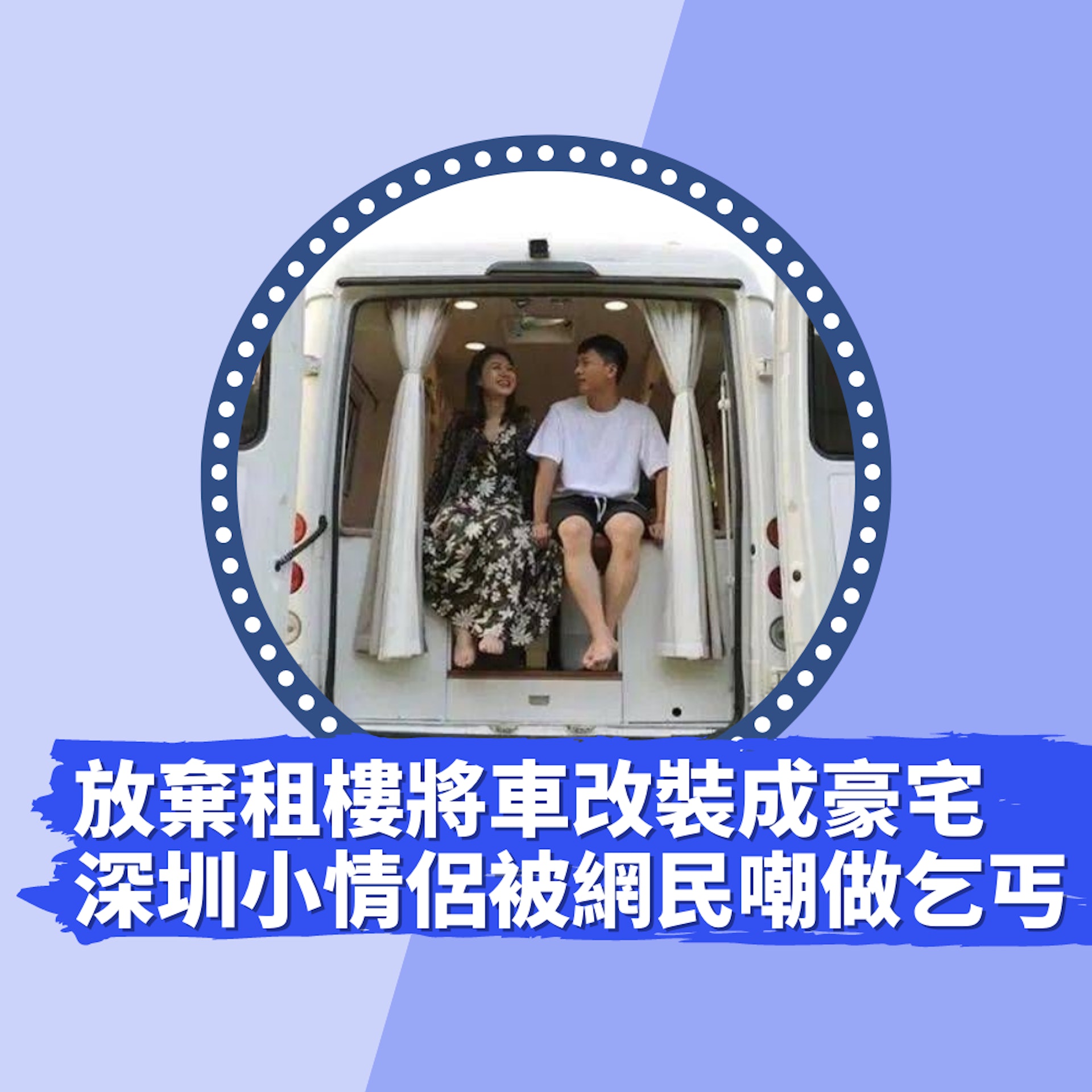 深圳小情侶棄租樓 花16萬人民幣將車改裝成豪宅 網民卻嘲做乞丐(01製圖/微博圖片) 深圳小情侶棄租樓 花16萬人民幣將車改裝成豪宅 網民卻嘲做乞丐(01製圖/微博圖片)