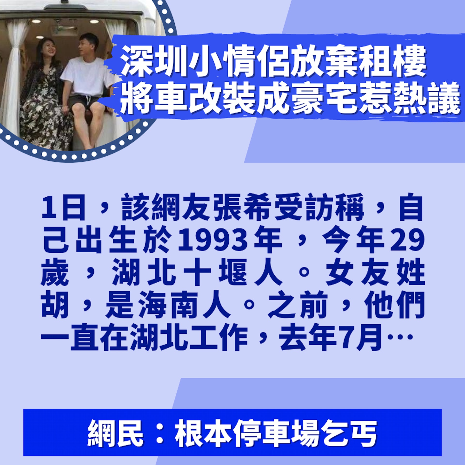 深圳小情侶棄租樓 花16萬人民幣將車改裝成豪宅 網民卻嘲做乞丐(01製圖/微博圖片) 深圳小情侶棄租樓 花16萬人民幣將車改裝成豪宅 網民卻嘲做乞丐(01製圖/微博圖片)