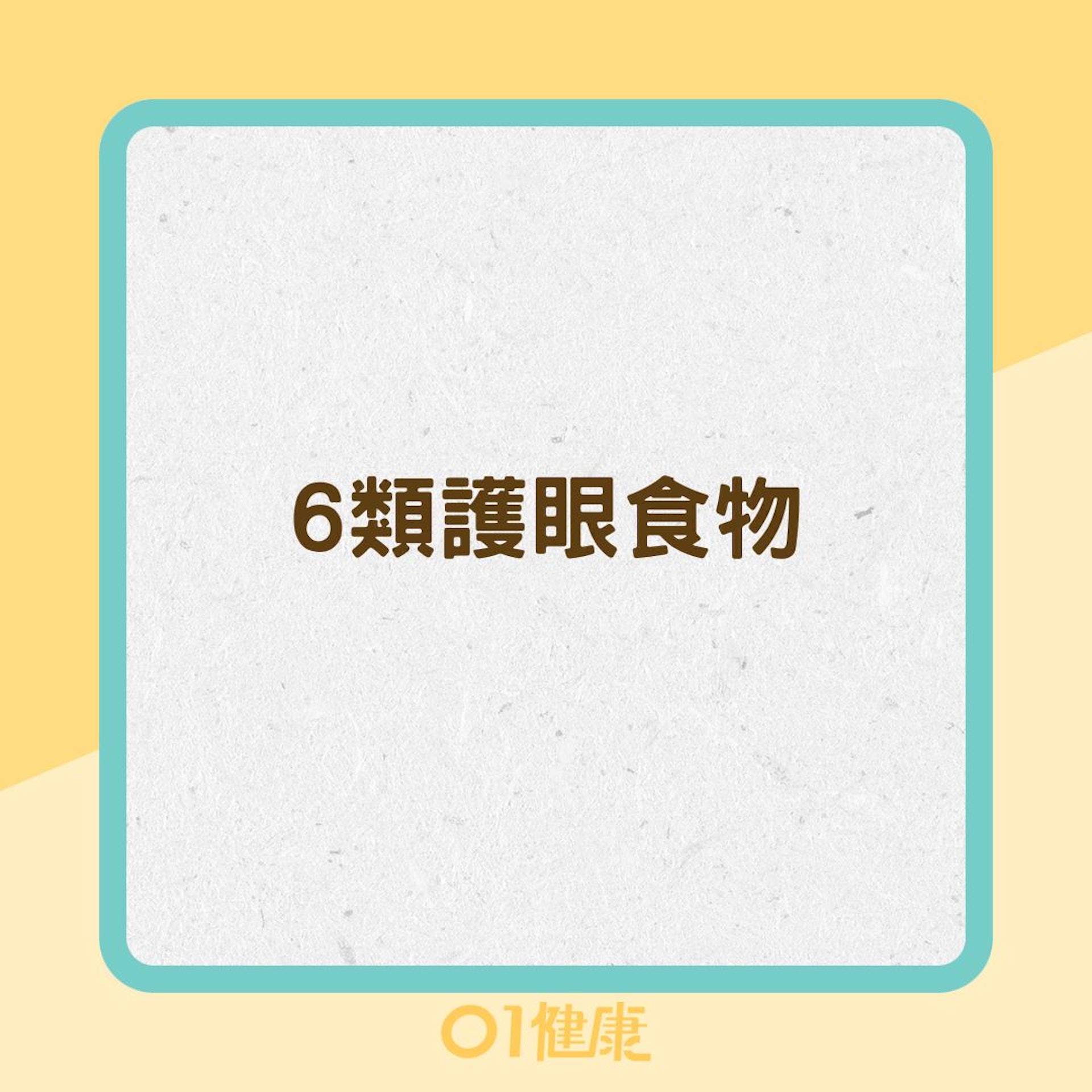6類護眼食物(01製圖) 6類護眼食物(01製圖)