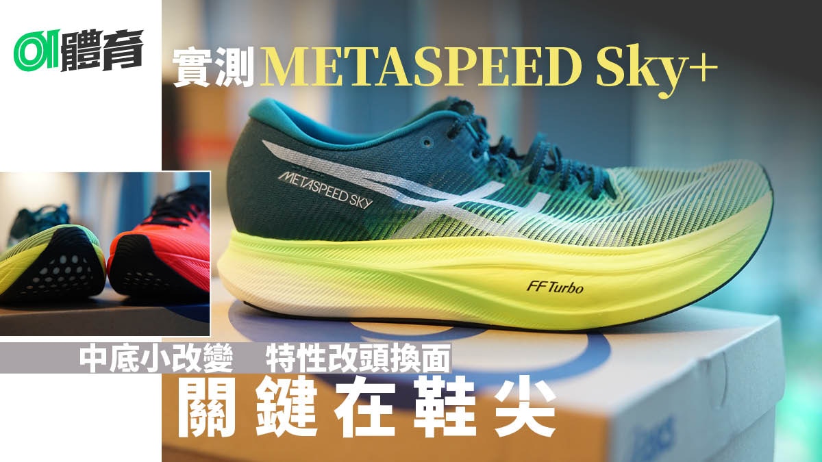 ASICS METASPEED Sky+實測中底碳板微調帶來截然不同跑感