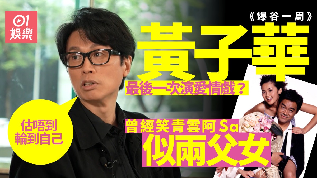 爆谷一周｜黃子華暫別導演專心演戲　「喜劇創作最怕聽到五個字」