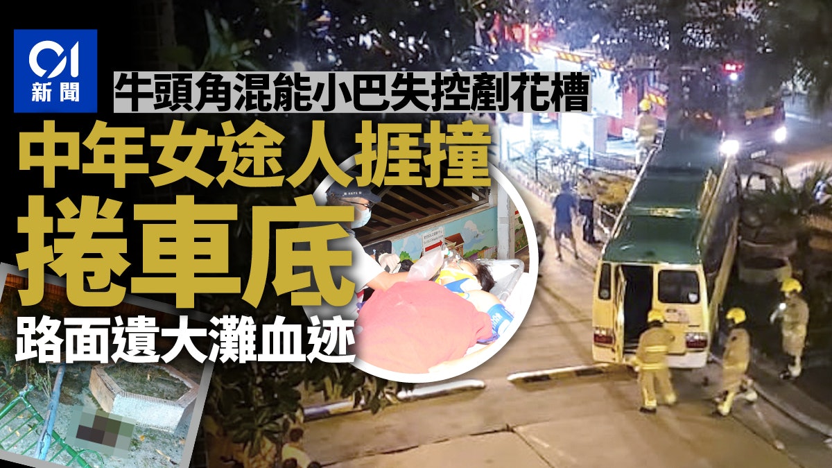 牛頭角小巴失控剷花槽 女途人遭捲車底受傷送院 牛頭角小巴失控剷花槽 女途人遭捲車底受傷送院