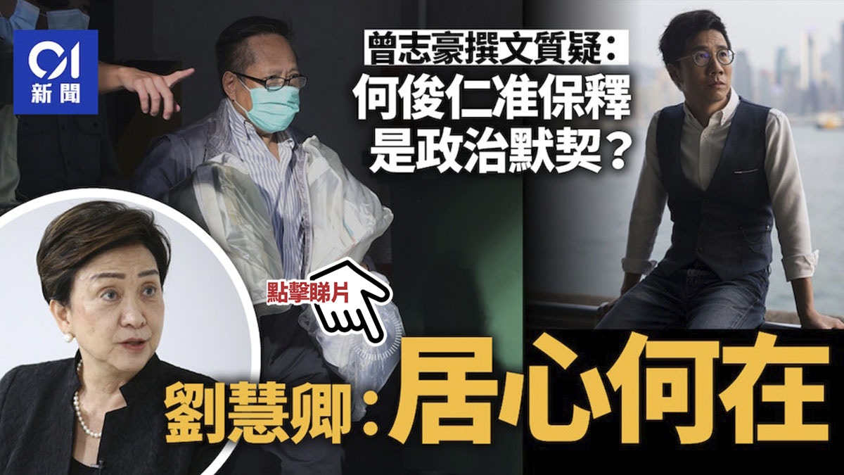 曾志豪撰文質疑何俊仁保釋是否政治默契 劉慧卿斥居心何在