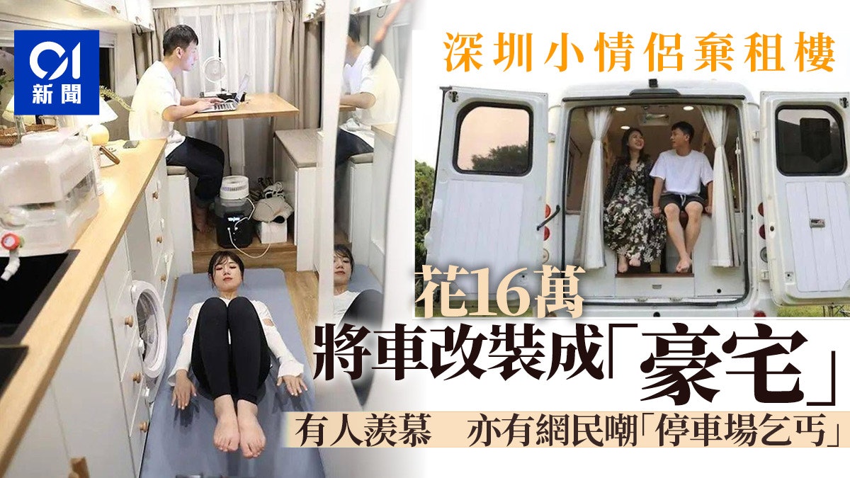 深圳小情侶棄租樓 花16萬人民幣將車改裝成豪宅 網民卻嘲做乞丐 深圳小情侶棄租樓 花16萬人民幣將車改裝成豪宅 網民卻嘲做乞丐