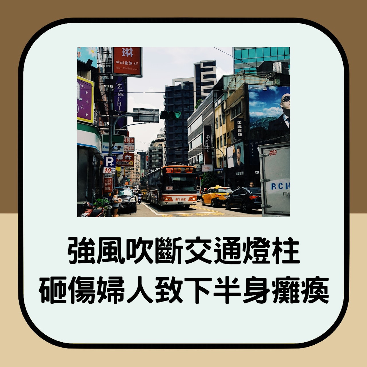 強風吹斷交通燈柱並砸傷婦人,導致下半身癱瘓。(01製圖;dendi-kurniawan/unsplash) 強風吹斷交通燈柱並砸傷婦人,導致下半身癱瘓。(01製圖;dendi-kurniawan/unsplash)