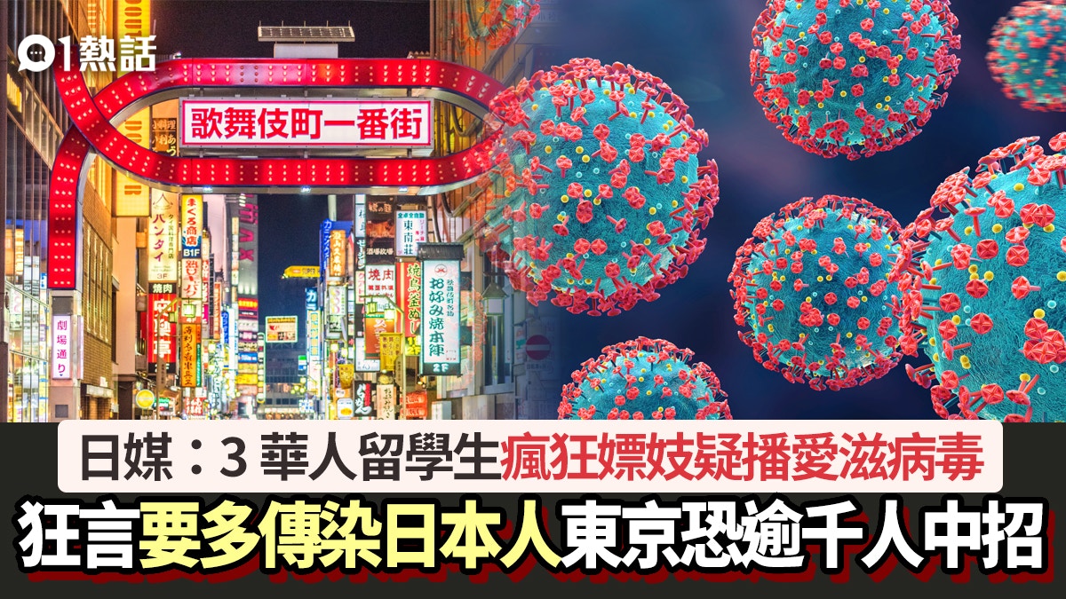 日媒 3華人留學生疑嫖妓惡意播hiv愛滋病毒東京恐已逾千人感染 日媒 3華人留學生疑嫖妓惡意播hiv愛滋病毒東京恐已逾千人感染