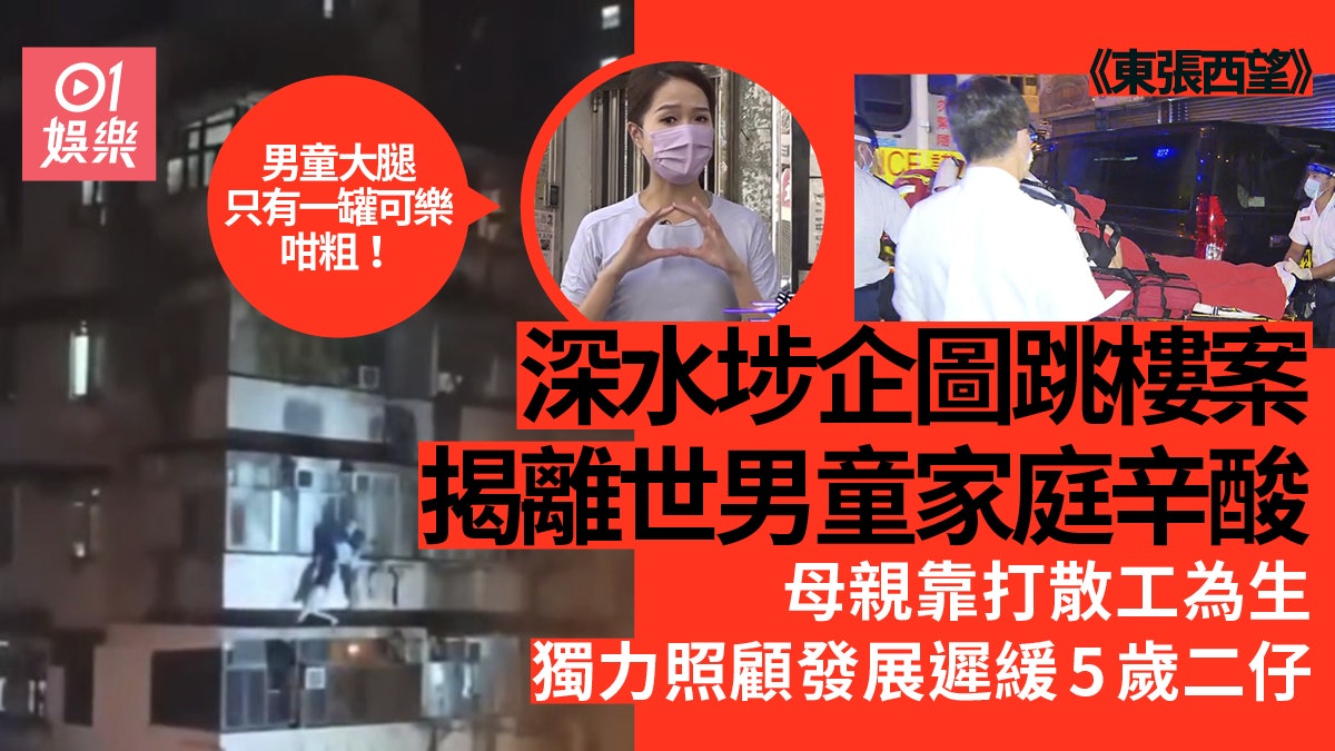 東張西望|深水埗企跳案揭男童母親辛酸 5歲童發育遲緩導致慘案 東張西望|深水埗企跳案揭男童母親辛酸 5歲童發育遲緩導致慘案