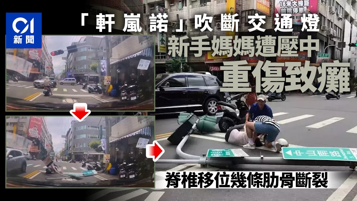 軒嵐諾吹斷鏽蝕交通燈 台灣43歲新手媽媽遭砸成重傷下半身癱瘓 軒嵐諾吹斷鏽蝕交通燈 台灣43歲新手媽媽遭砸成重傷下半身癱瘓