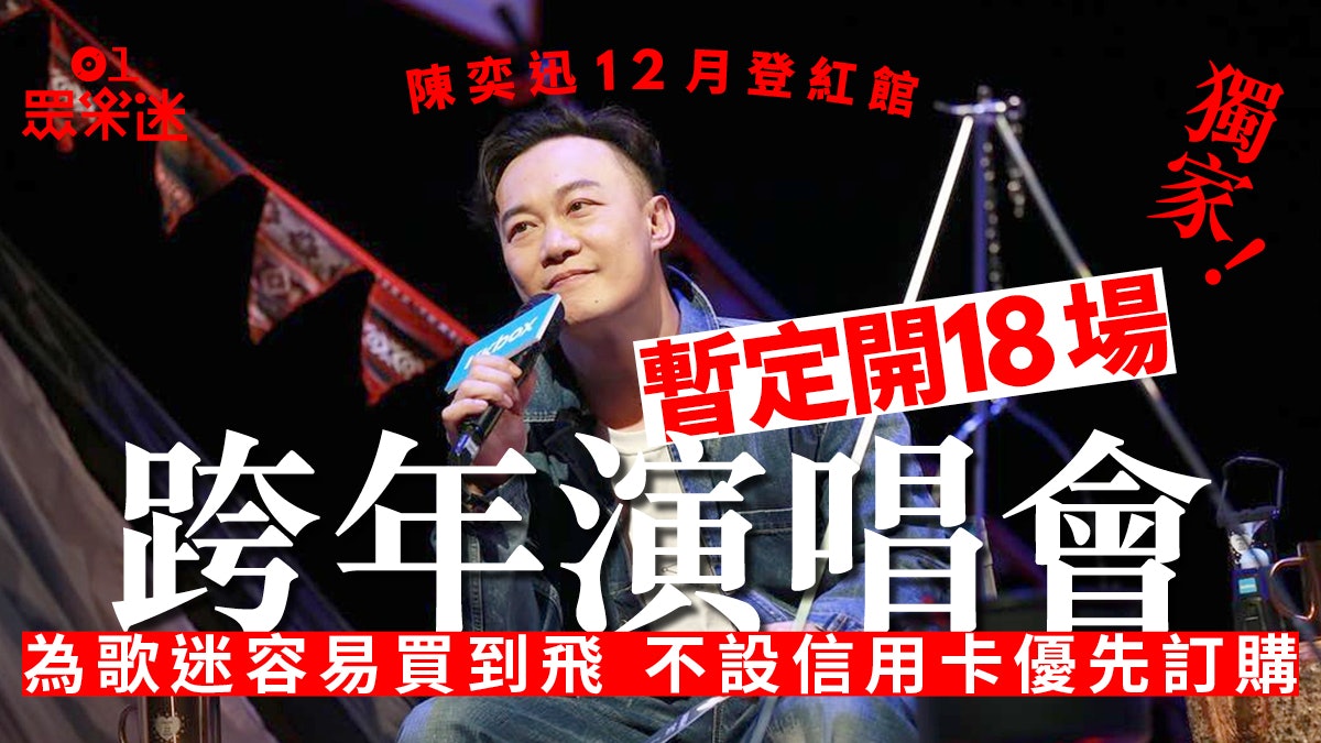 獨家|陳奕迅12月登紅館開18場跨年演唱會 10月開售門票最貴$980 獨家|陳奕迅12月登紅館開18場跨年演唱會 10月開售門票最貴$980