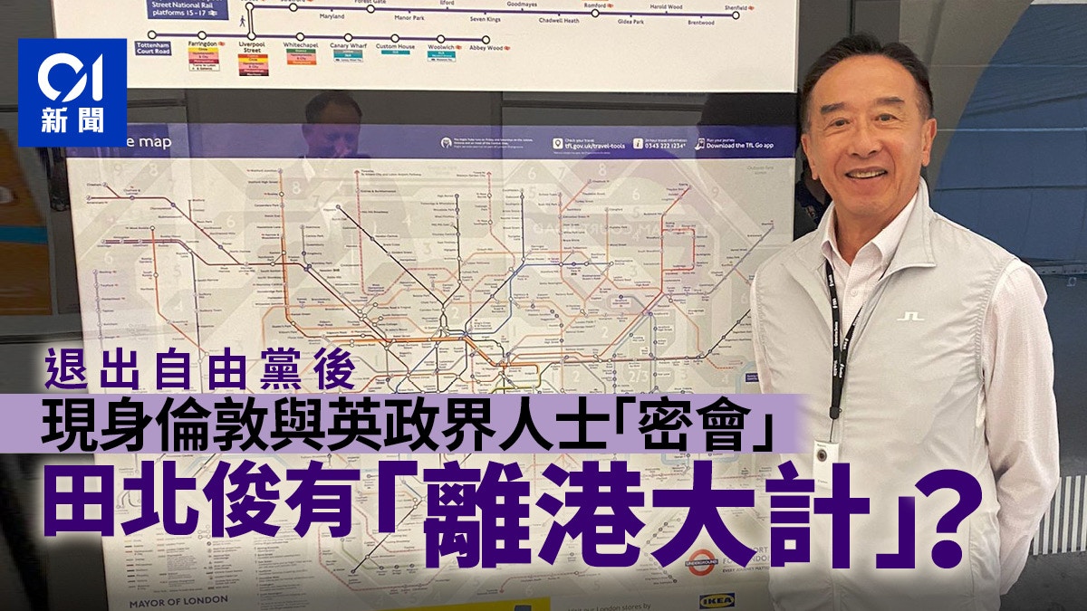 田北俊現身倫敦　退出自由黨後有「離港大計」？｜政壇諸事町