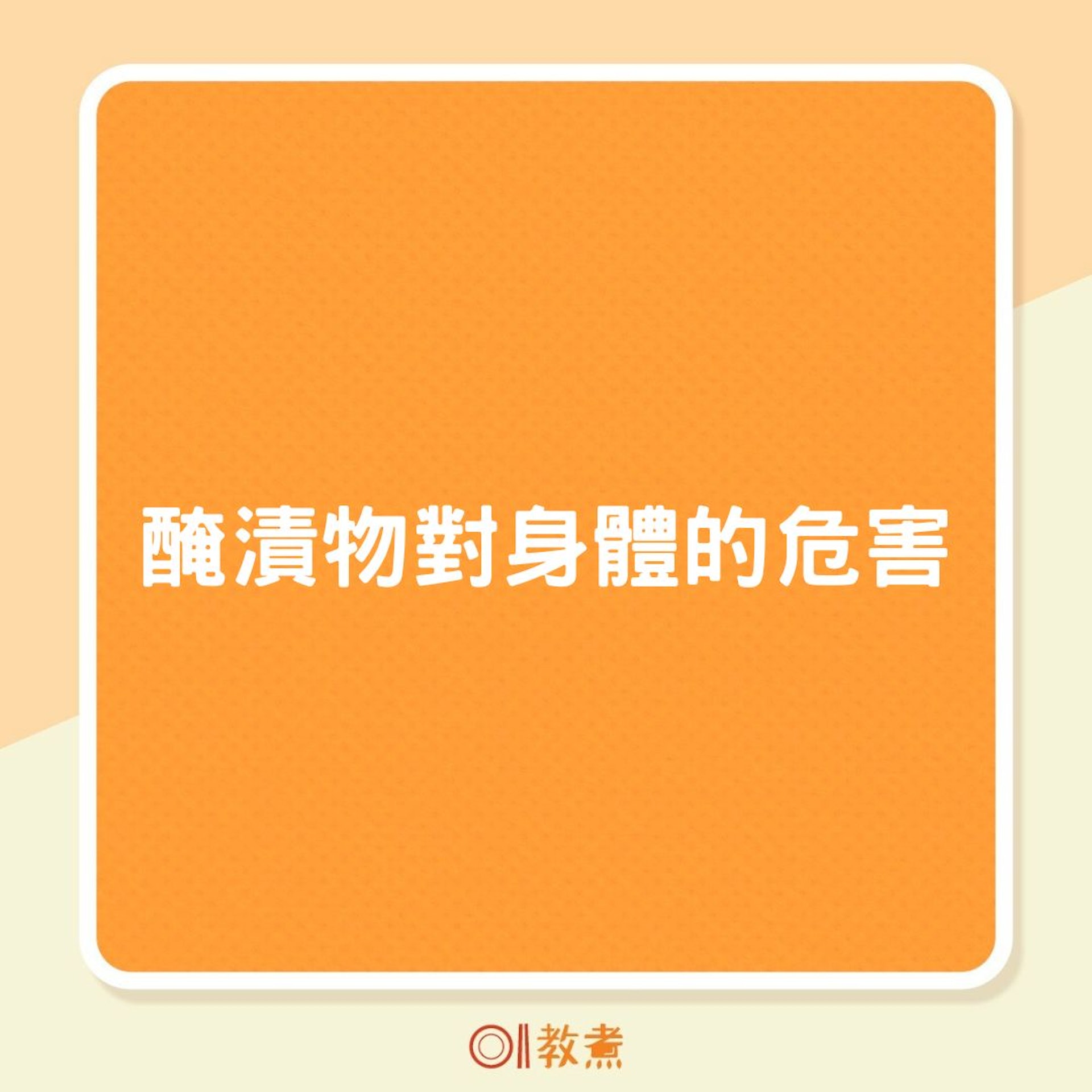 醃漬物對身體的危害(01製圖) 醃漬物對身體的危害(01製圖)