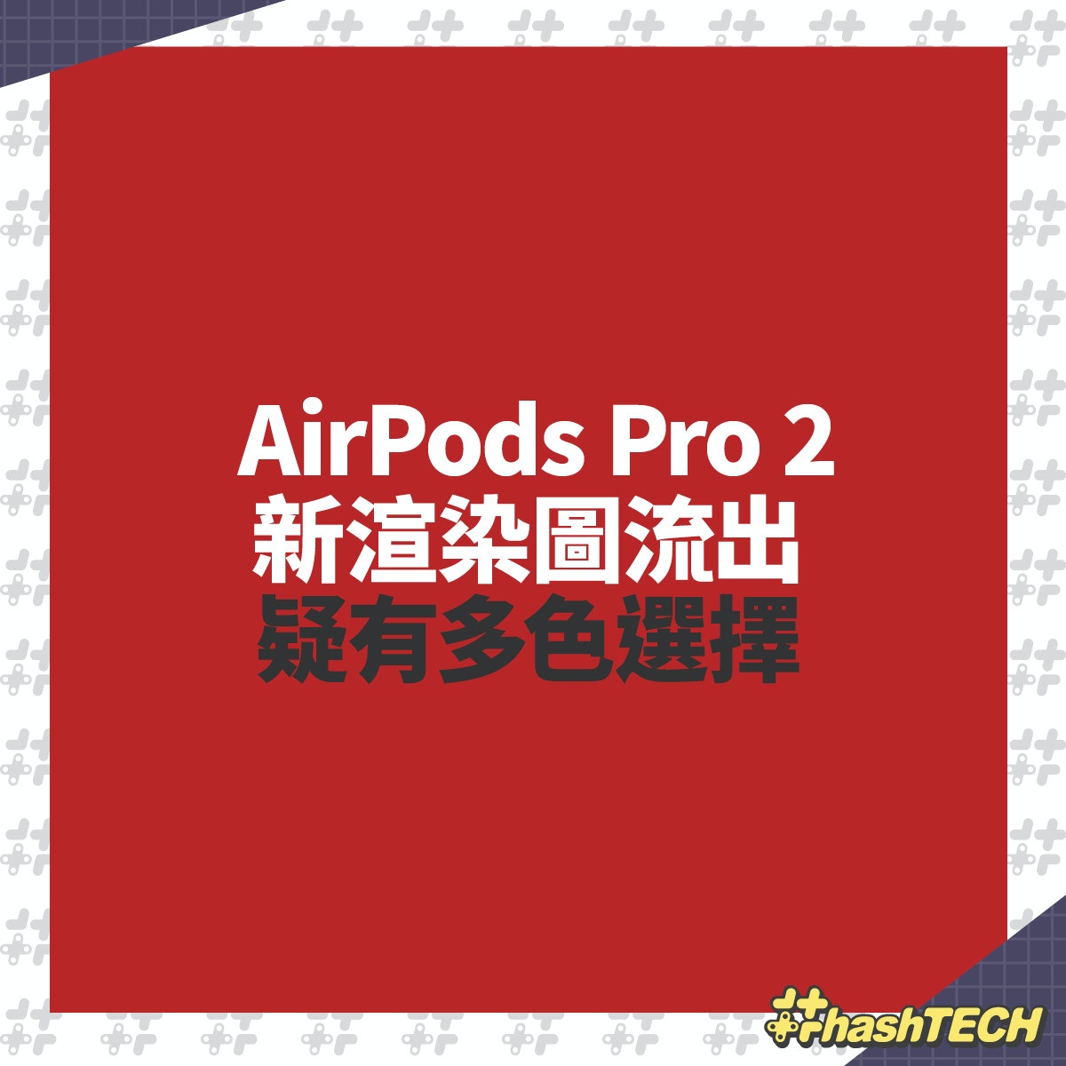 AirPods Pro 2 新渲染图流出｜疑有多色选择