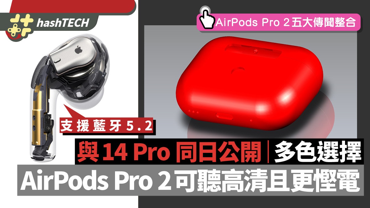 AirPods Pro 2 與iPhone 14 同日發布|充電盒有新功能/多色選擇 AirPods Pro 2 與iPhone 14 同日發布|充電盒有新功能/多色選擇