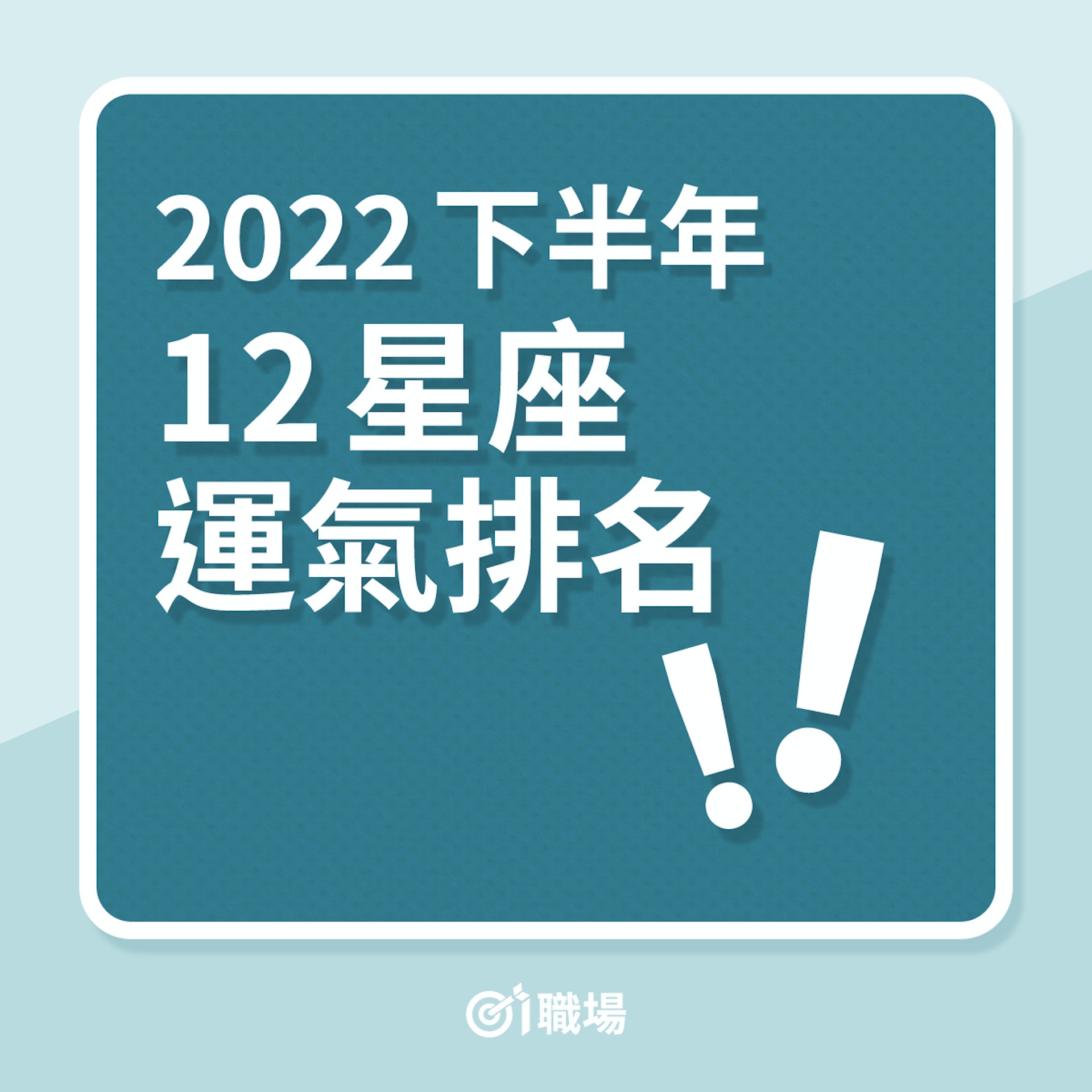 職場星座|2022年下半年12星座運氣排名!(01製圖) 職場星座|2022年下半年12星座運氣排名!(01製圖)