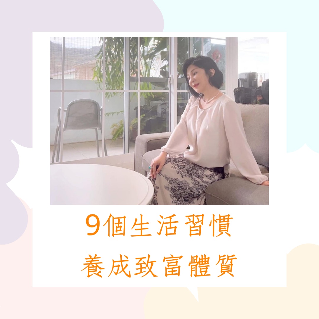 9個生活習慣養成致富體質（IG@bettywu1122；01製圖）