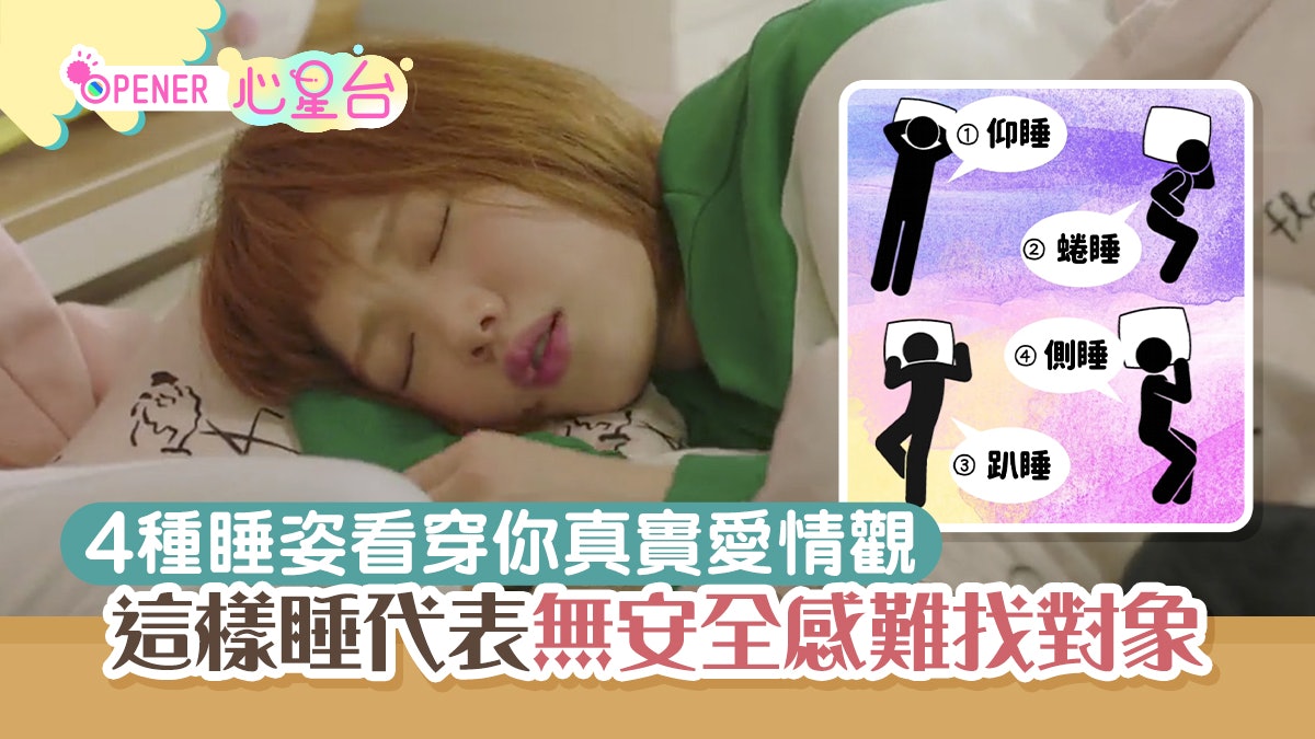 4種睡姿看穿你心底真正的愛情觀 這樣睡性格超被動恐懼表白示愛 4種睡姿看穿你心底真正的愛情觀 這樣睡性格超被動恐懼表白示愛