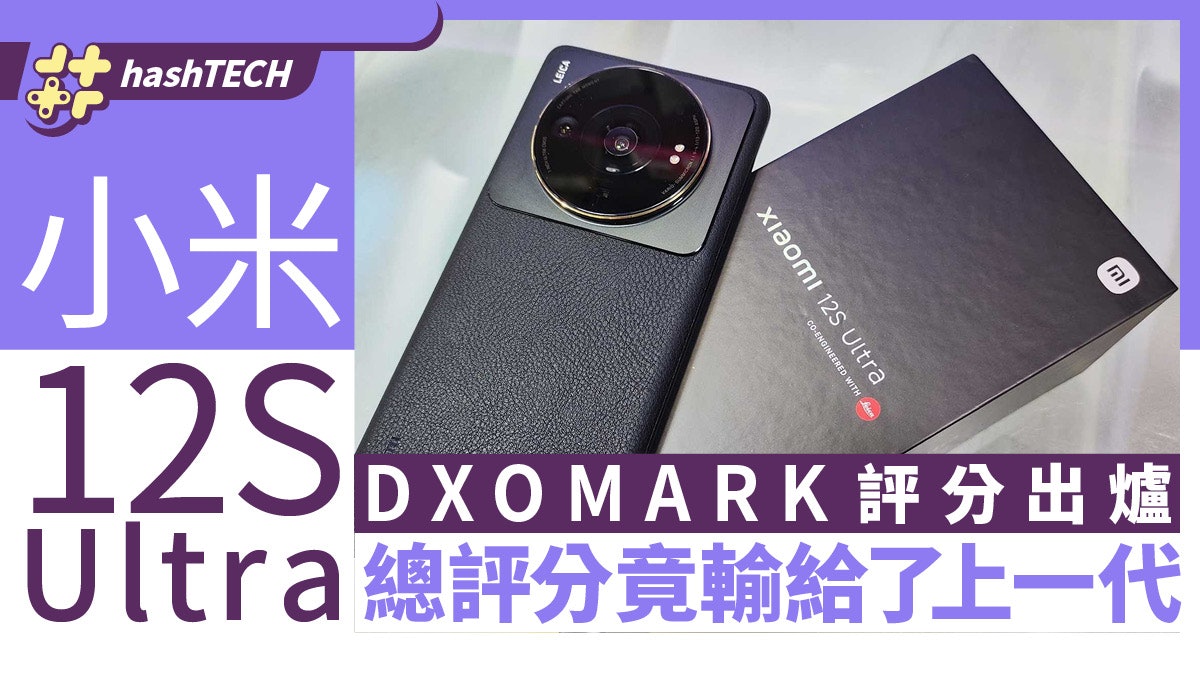 小米12S Ultra DXO影像測試成績出爐 竟然輸給了上一代的自己? 小米12S Ultra DXO影像測試成績出爐 竟然輸給了上一代的自己?