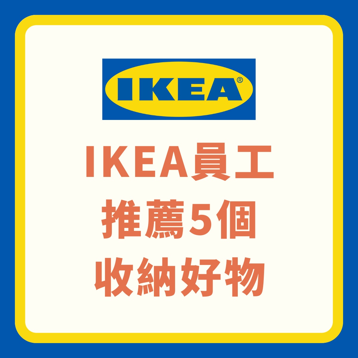 IKEA員工推薦5個必買收納好物（01製圖／IKEA）