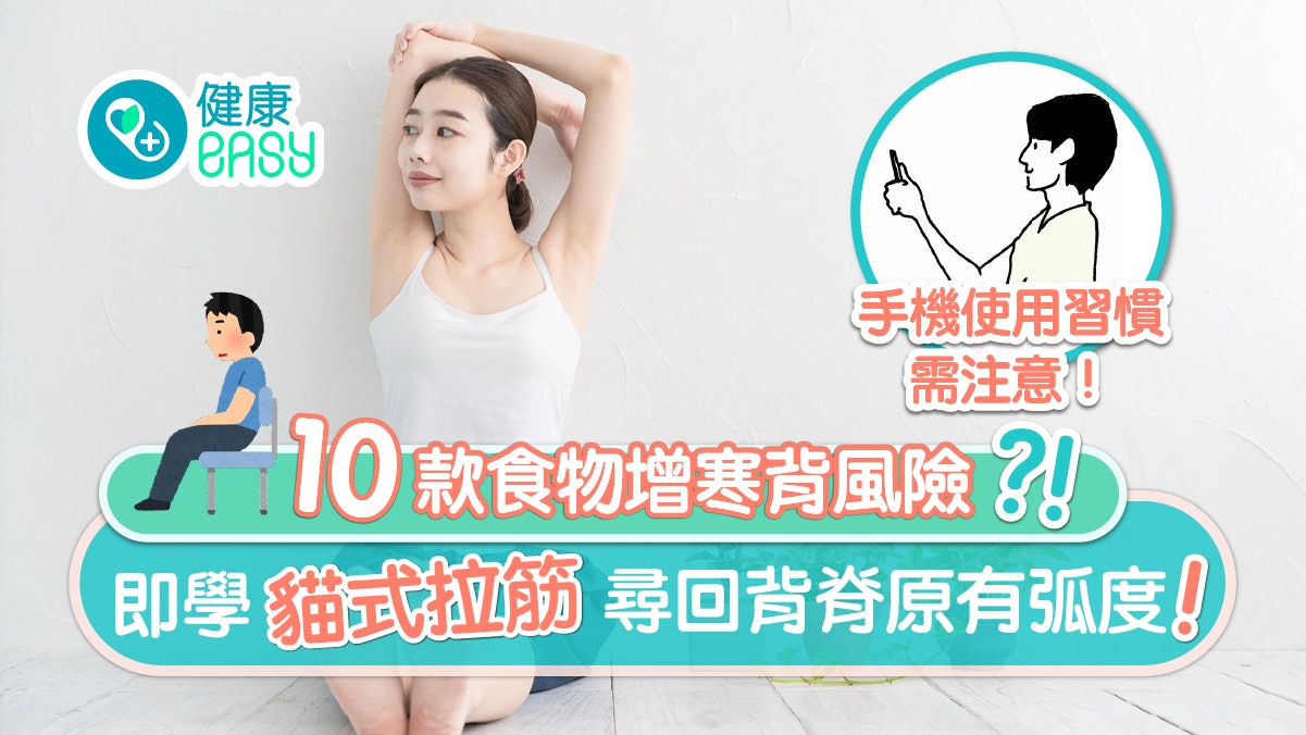 寒背|減肥節食加劇寒背肩痛?即學4大改善方法 教你3個放鬆動作 寒背|減肥節食加劇寒背肩痛?即學4大改善方法 教你3個放鬆動作
