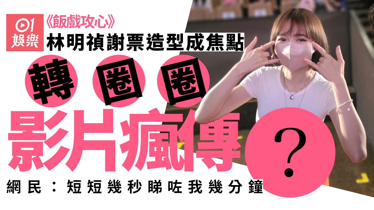 飯戲攻心｜林明禎謝票造型引網民暴動：短短幾秒睇咗我幾分鐘