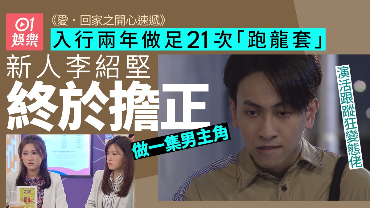 愛回家|李紹堅主演一集做變態佬 做過男團Super Tiger被力捧