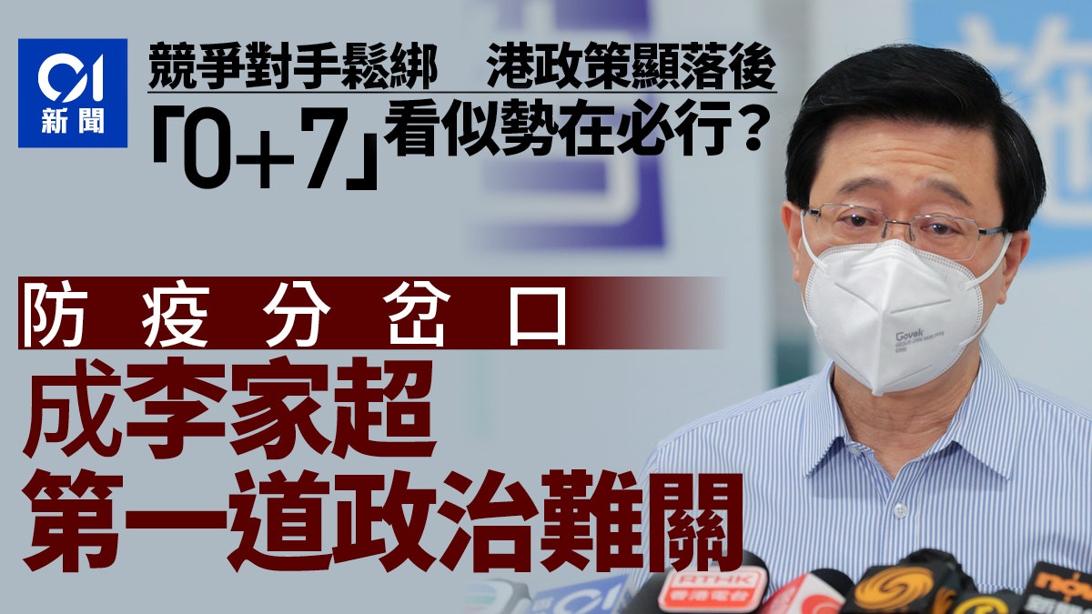 拆局︱11月放寬至「0+7」障礙重重?李家超的第一道政治難關 拆局︱11月放寬至「0+7」障礙重重?李家超的第一道政治難關