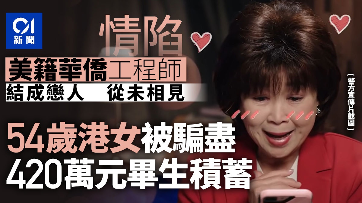 54歲婦墮網上情緣騙局　戀「美籍華僑工程師」3年失$420萬
