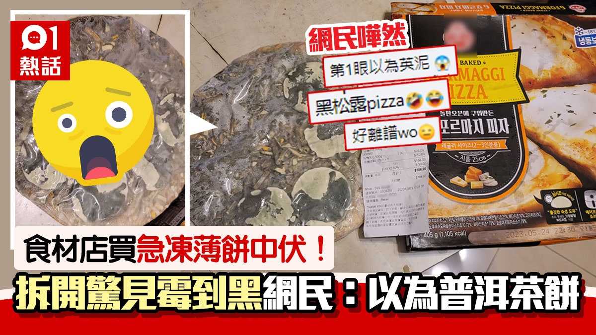 牛池灣食品店賣急凍薄餅 打開驚見發霉全黑 街坊:咁都賣畀人? 牛池灣食品店賣急凍薄餅 打開驚見發霉全黑 街坊:咁都賣畀人?