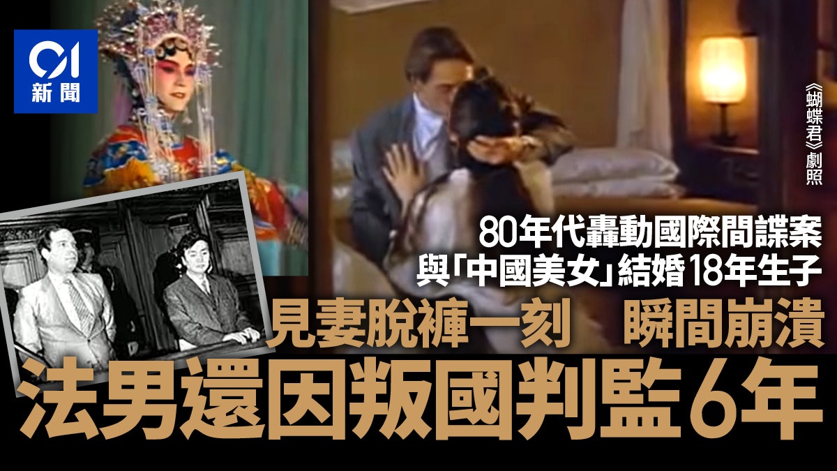 法國男與「中國美女」結婚生子 多年後才知她是他 還遭判監6年 法國男與「中國美女」結婚生子 多年後才知她是他 還遭判監6年