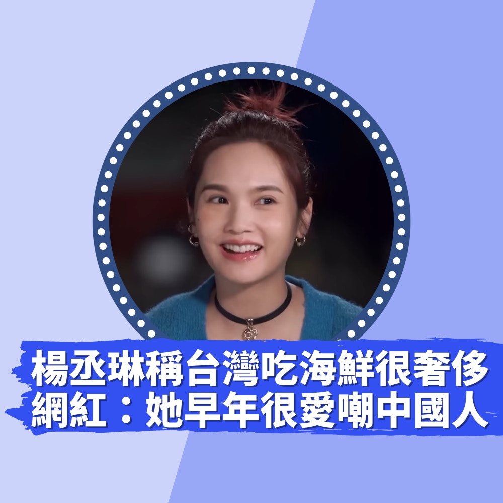 楊丞琳「台灣吃海鮮很奢侈」惹爭議　陸網紅：她早年很愛嘲中國人（01製圖／節目截圖）