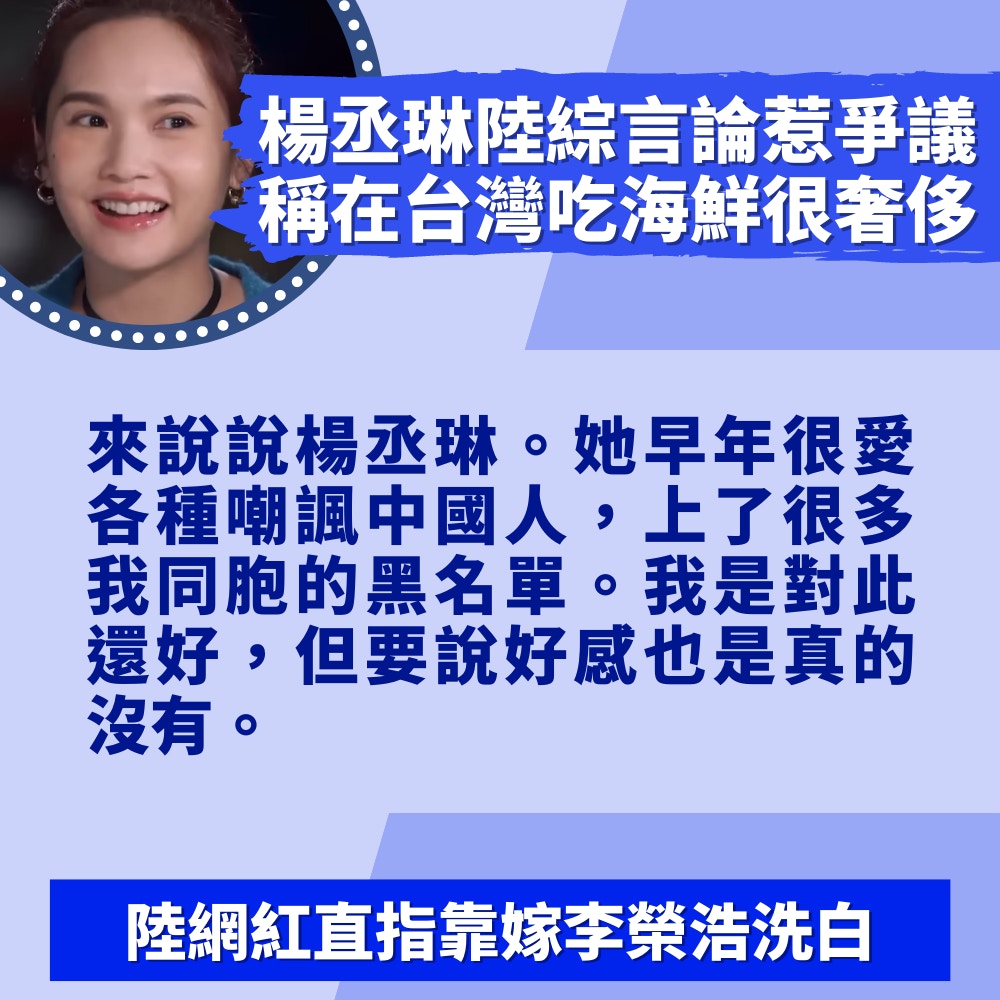 楊丞琳「台灣吃海鮮很奢侈」惹爭議　陸網紅：她早年很愛嘲中國人（01製圖／節目截圖）