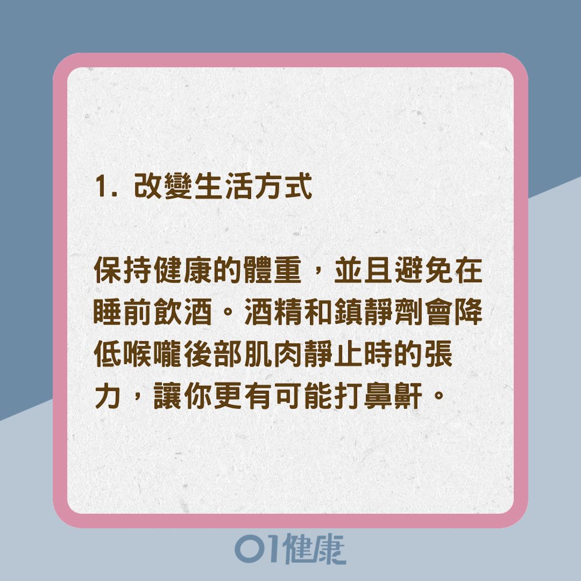 9個簡單方法改善鼻鼾 (01製圖) 9個簡單方法改善鼻鼾 (01製圖)