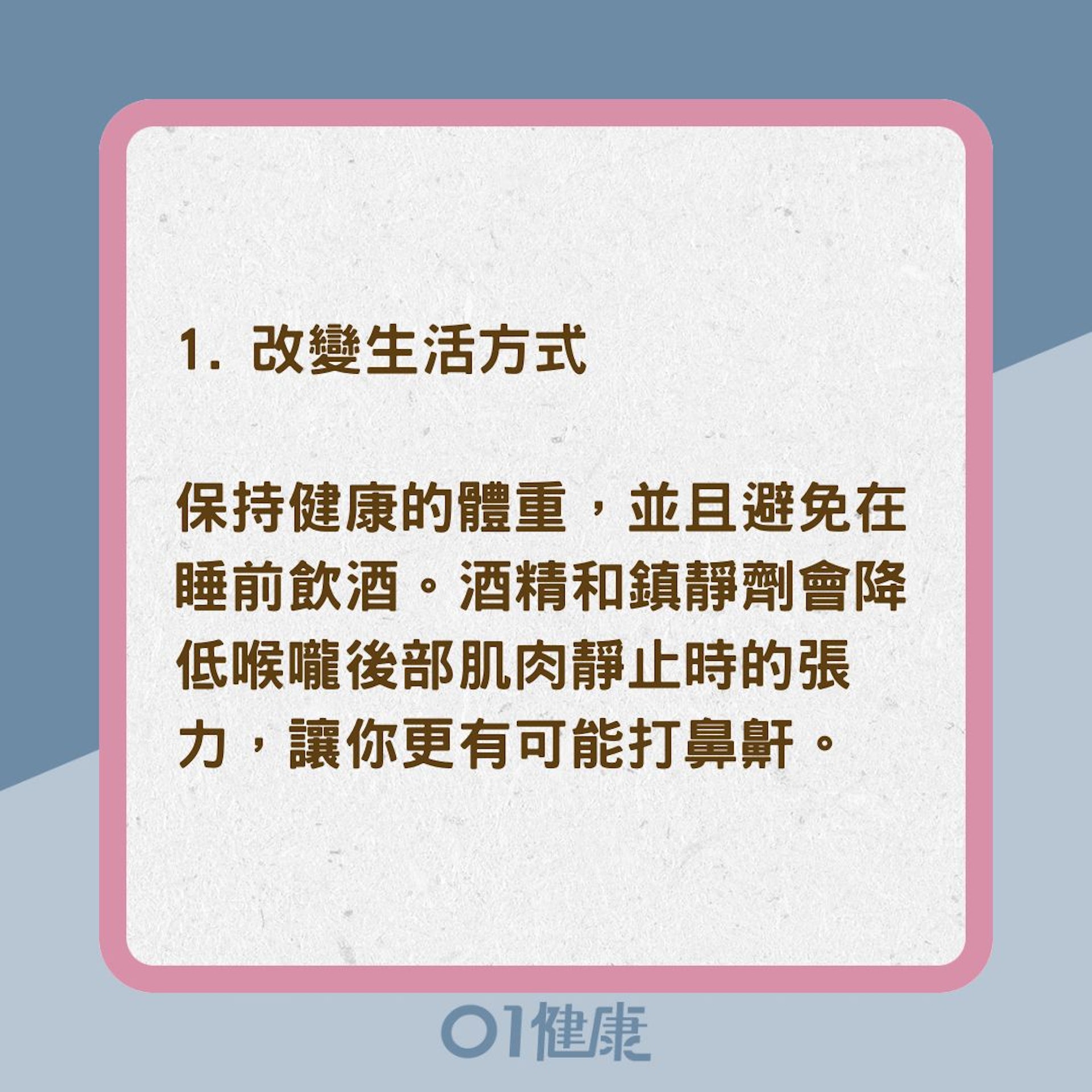 9個簡單方法改善鼻鼾 （01製圖）