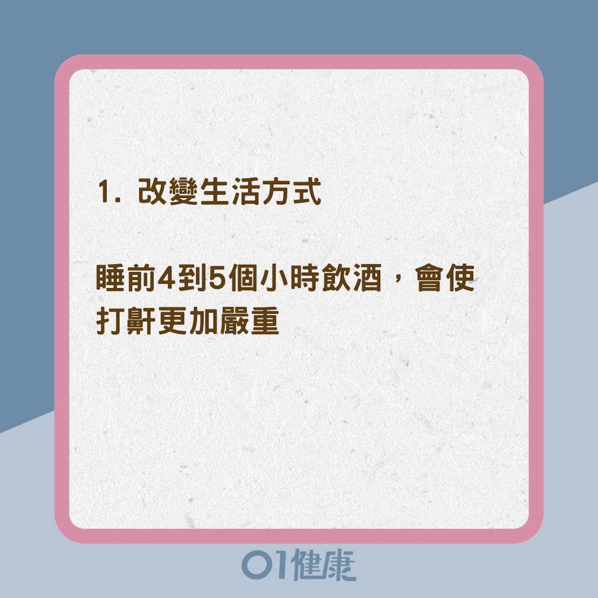 9個簡單方法改善鼻鼾 （01製圖）