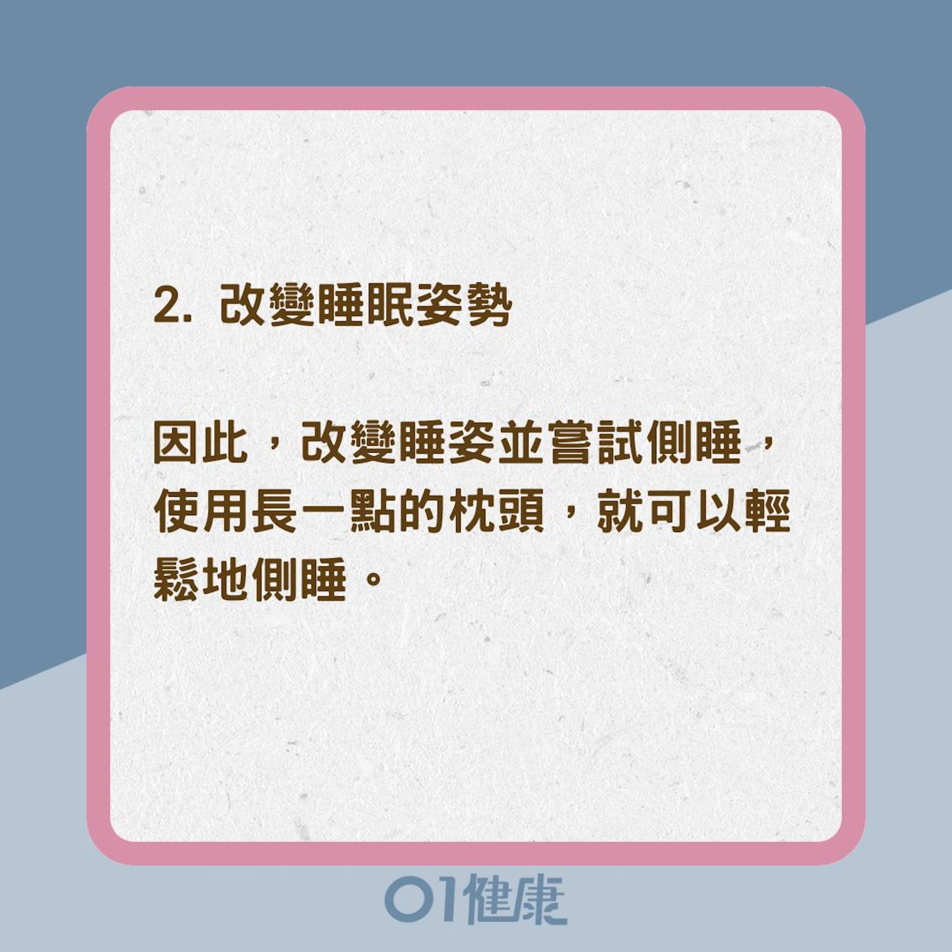 9個簡單方法改善鼻鼾 （01製圖）