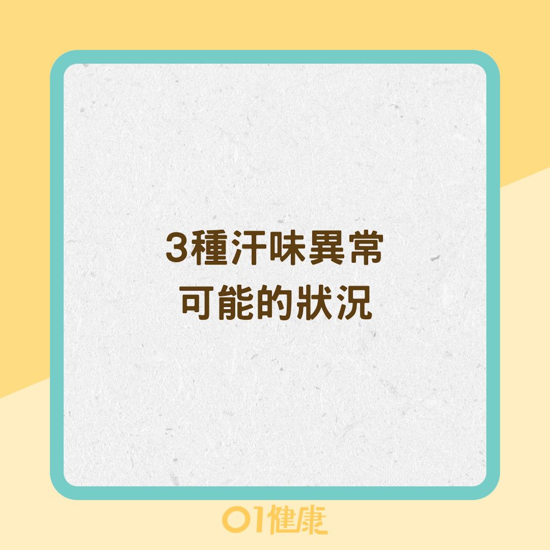 3種汗味異常可能的狀況(01製圖) ) 3種汗味異常可能的狀況(01製圖) )