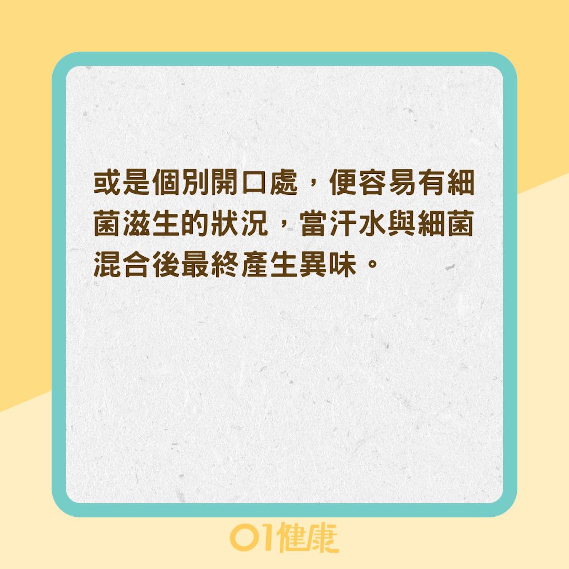 3種汗味異常可能的狀況（01製圖) ）