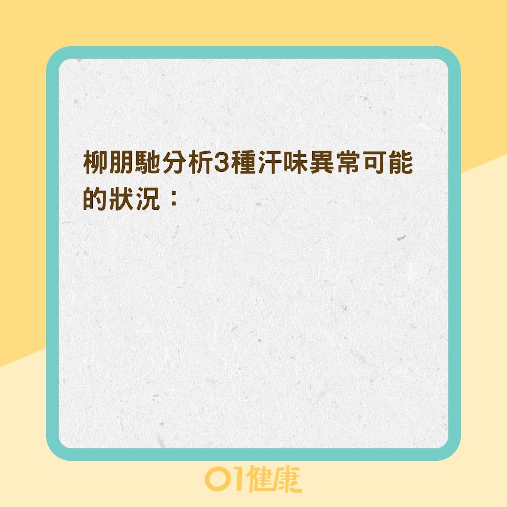 3種汗味異常可能的狀況(01製圖) ) 3種汗味異常可能的狀況(01製圖) )