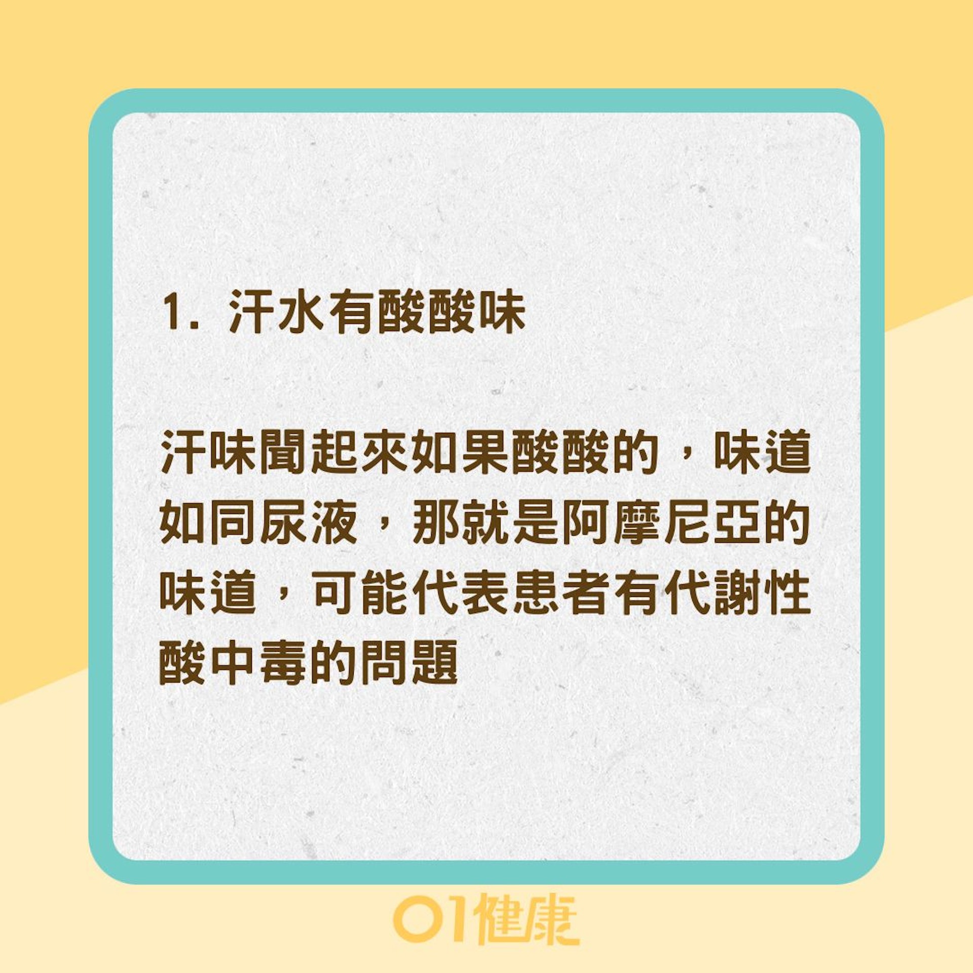 3種汗味異常可能的狀況（01製圖) ）